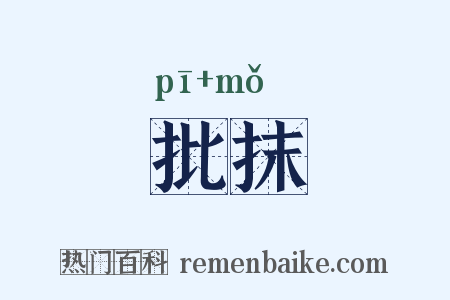 批抹是什么意思的图片